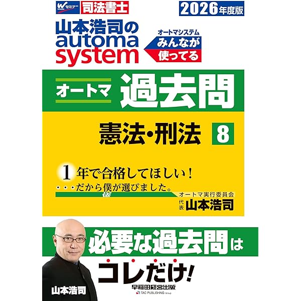 司法書士試験対策】2026年度版 山本浩司のオートマシステム オートマ
